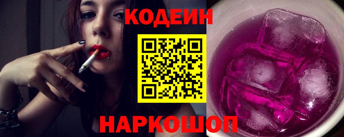 Кодеин напиток Lean (лин)  Codein Purple Drank  Вход с VPN  Менделеевск 